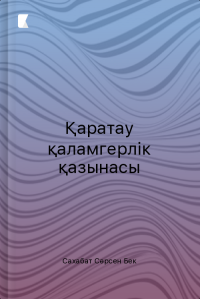 Қаратау қаламгерлік қазынасы