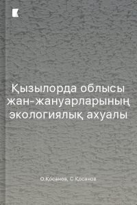 Қызылорда облысы жан-жануарларының экологиялық ахуалы