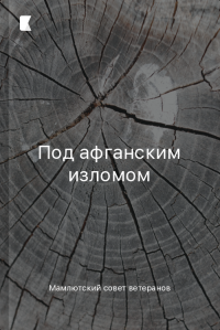 Под афганским изломом