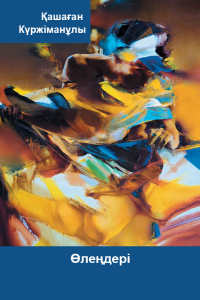 Қашаған Күржіманұлының өлеңдері