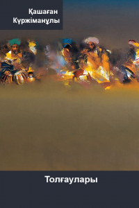 Қашаған Күржіманұлының толғаулары