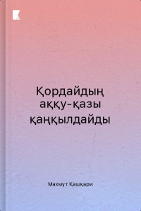 Қордайдың аққу-қазы қаңқылдайды