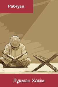 Лұқман Хакім