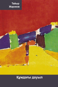 Құмдағы дауыл