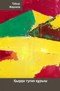 Қырда туған құрыш