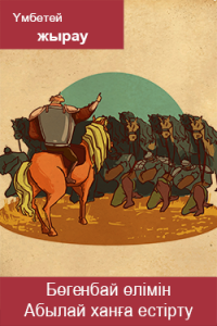 Бөгенбай өлімін Абылай ханға естірту