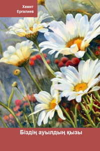 Біздің ауылдың қызы