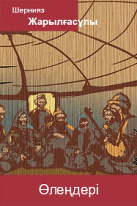 Шернияз Жарылғасұлының өлеңдері