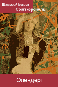 Шәңгерей Бөкеев өлеңдері
