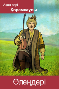 Ақан сері өлеңдері