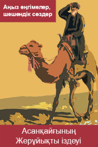 Асанқайғының Жерұйықты іздеуі