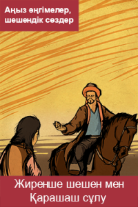 Жиренше шешен мен Қарашаш сұлу