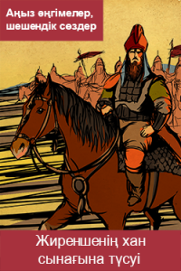 Жиреншенің хан сынағына түсуі