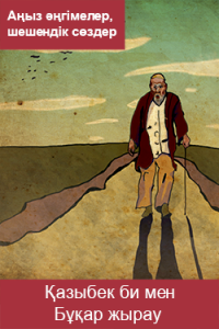 Қазыбек би мен Бұқар жырау