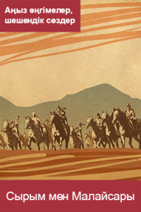 Сырым мен Малайсары