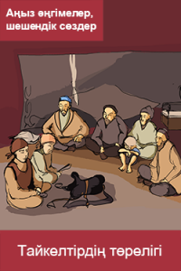 Тайкелтірдің төрелігі