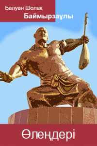 Балуан Шолақ өлеңдері