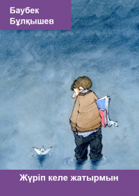 Жүріп келе жатырмын