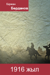 Толғау.  1916 жыл