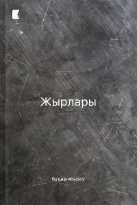 Бұқардың жырлары