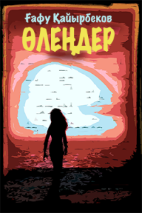 Ғафу Қайырбековтің өлеңдері