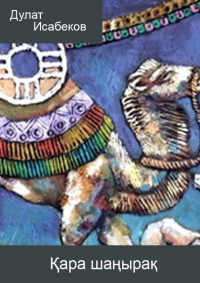 Қара шаңырақ