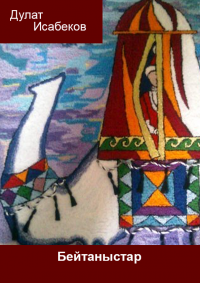 Бейтаныстар