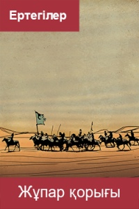 Жұпар қорығы