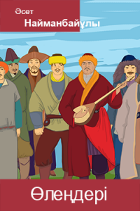 Әсет Найманбайұлының өлеңдері