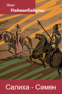 Салиха-Сәмен