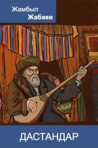 Дастандар