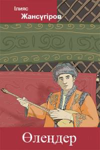 Ілияс Жансүгіровтің өлеңдері