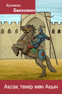 Ақсақ темір мен Ақын